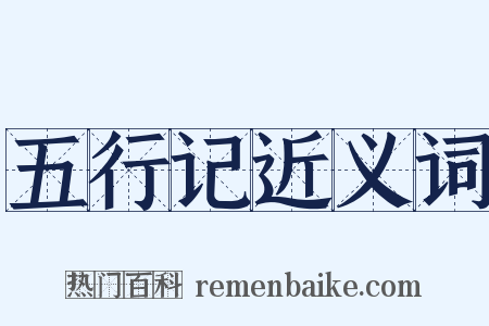 五行记近义词是什么意思的图片